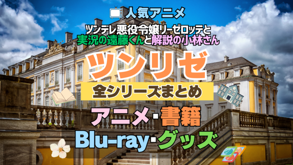 ツンリゼ ツンデレ悪役令嬢リーゼロッテと実況の遠藤くんと解説の小林さん 全シーズン 全期 まとめ アニメ 小説 マンガ コミック 漫画 ブルーレイ 円盤 グッズ フィギュア シリーズ