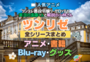 ツンリゼ ツンデレ悪役令嬢リーゼロッテと実況の遠藤くんと解説の小林さん 全シーズン 全期 まとめ アニメ 小説 マンガ コミック 漫画 ブルーレイ 円盤 グッズ フィギュア シリーズ