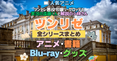 ツンリゼ ツンデレ悪役令嬢リーゼロッテと実況の遠藤くんと解説の小林さん 全シーズン 全期 まとめ アニメ 小説 マンガ コミック 漫画 ブルーレイ 円盤 グッズ フィギュア シリーズ