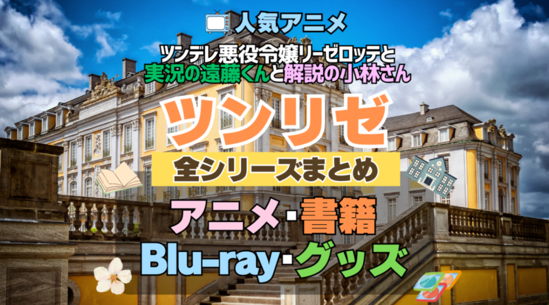 ツンリゼ ツンデレ悪役令嬢リーゼロッテと実況の遠藤くんと解説の小林さん 全シーズン 全期 まとめ アニメ 小説 マンガ コミック 漫画 ブルーレイ 円盤 グッズ フィギュア シリーズ