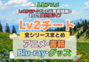 Lv2チート Lv2からチートだった元勇者候補のまったり異世界ライフ 全シーズン 全期 まとめ アニメ 小説 マンガ コミック 漫画 ブルーレイ 円盤 グッズ フィギュア シリーズ