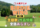 BIRDIE WING バーディウイング 2期 シーズン2 アニメ 主題歌 オープニング 曲 テーマソング 音楽 あらすじ 作品情報 製作 スタッフ 制作 全話 あらすじ タイトル 題名 ネタバレ エンディング ED OP