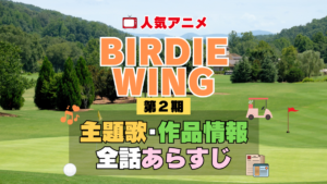 BIRDIE WING バーディウイング 2期 シーズン2 アニメ 主題歌 オープニング 曲 テーマソング 音楽 あらすじ 作品情報 製作 スタッフ 制作 全話 あらすじ タイトル 題名 ネタバレ エンディング ED OP