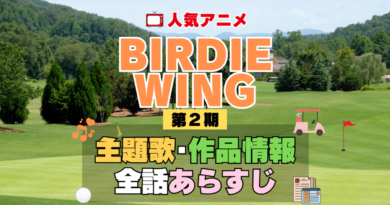 BIRDIE WING バーディウイング 2期 シーズン2 アニメ 主題歌 オープニング 曲 テーマソング 音楽 あらすじ 作品情報 製作 スタッフ 制作 全話 あらすじ タイトル 題名 ネタバレ エンディング ED OP