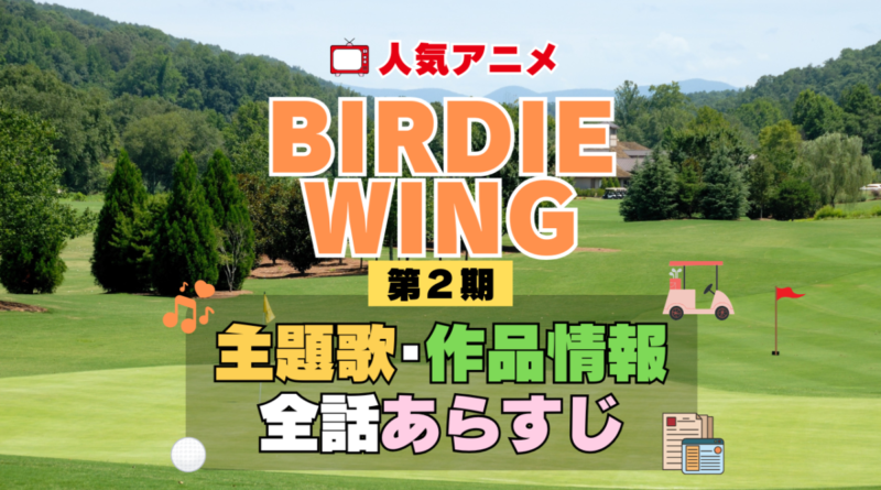 BIRDIE WING バーディウイング 2期 シーズン2 アニメ 主題歌 オープニング 曲 テーマソング 音楽 あらすじ 作品情報 製作 スタッフ 制作 全話 あらすじ タイトル 題名 ネタバレ エンディング ED OP