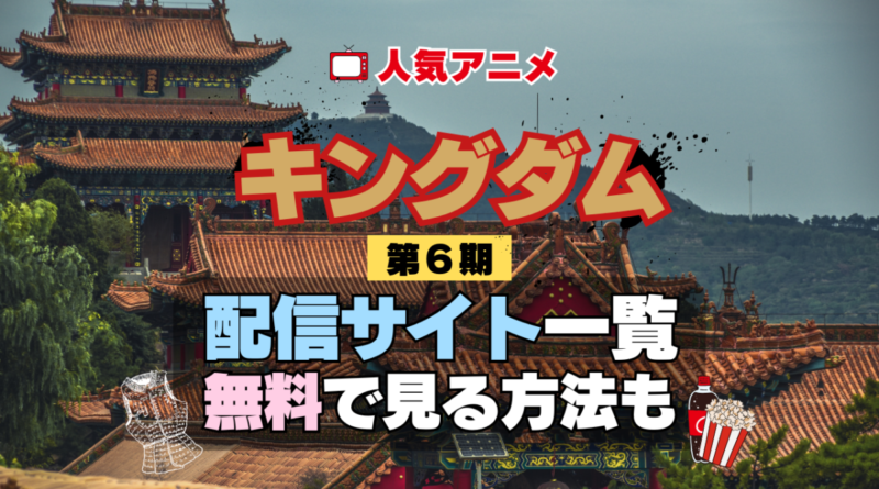 アニメ キングダム 第6期 シーズン6 きんぐだむ 配信一覧 どこで見れる 動画サブスク VOD 動画配信サービス