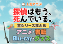 探偵はもう、死んでいる。 たんもし 全シーズン 全期 まとめ アニメ 小説 マンガ コミック 漫画 ブルーレイ 円盤 グッズ フィギュア シリーズ