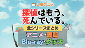 探偵はもう、死んでいる。 たんもし 全シーズン 全期 まとめ アニメ 小説 マンガ コミック 漫画 ブルーレイ 円盤 グッズ フィギュア シリーズ