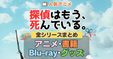 探偵はもう、死んでいる。 たんもし 全シーズン 全期 まとめ アニメ 小説 マンガ コミック 漫画 ブルーレイ 円盤 グッズ フィギュア シリーズ
