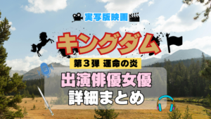 キングダム 3期 シーズン3 運命の炎 実写映画 劇場版 出演 俳優 女優 キャスト 一覧 まとめ プロフィール 代表作