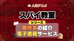 スパイ教室 原作小説 ラノベ 文庫本 書籍 漫画 マンガ コミック シリーズ 電子書籍 本 サービス ユーネクスト U-NEXT