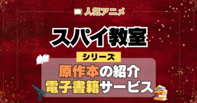 スパイ教室 原作小説 ラノベ 文庫本 書籍 漫画 マンガ コミック シリーズ 電子書籍 本 サービス ユーネクスト U-NEXT