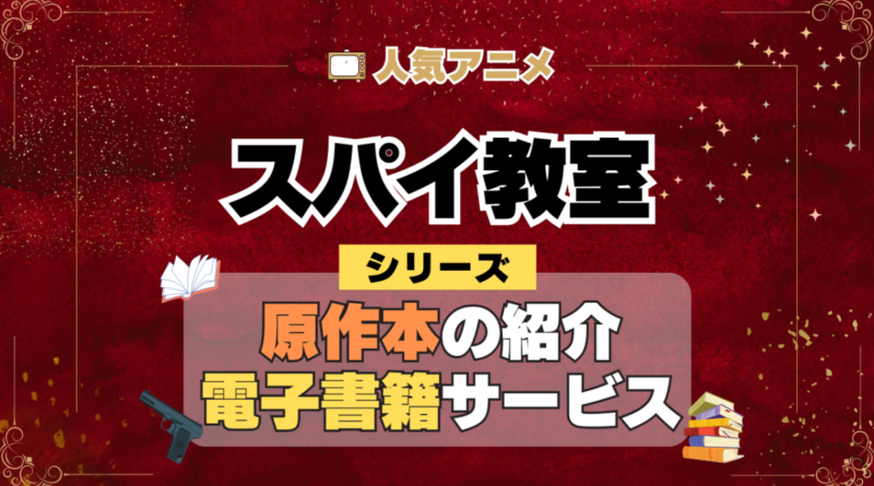 スパイ教室 原作小説 ラノベ 文庫本 書籍 漫画 マンガ コミック シリーズ 電子書籍 本 サービス ユーネクスト U-NEXT
