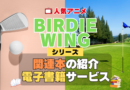 BIRDIE WING バーディーウイング 関連本 書籍 シリーズ 電子書籍 本 サービス ユーネクスト U-NEXT