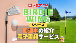 BIRDIE WING バーディーウイング 関連本 書籍 シリーズ 電子書籍 本 サービス ユーネクスト U-NEXT