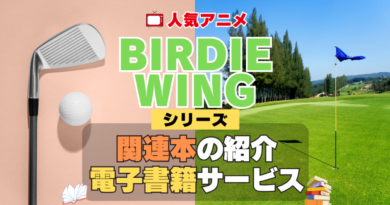 BIRDIE WING バーディーウイング 関連本 書籍 シリーズ 電子書籍 本 サービス ユーネクスト U-NEXT