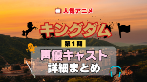 キングダム 1期 シーズン1 アニメ 声優 キャスト 出演 一覧 まとめ プロフィール 代表作
