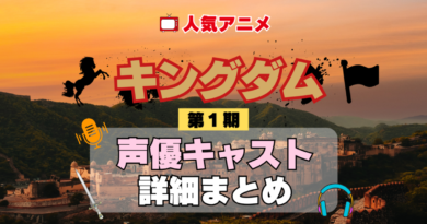 キングダム 1期 シーズン1 アニメ 声優 キャスト 出演 一覧 まとめ プロフィール 代表作