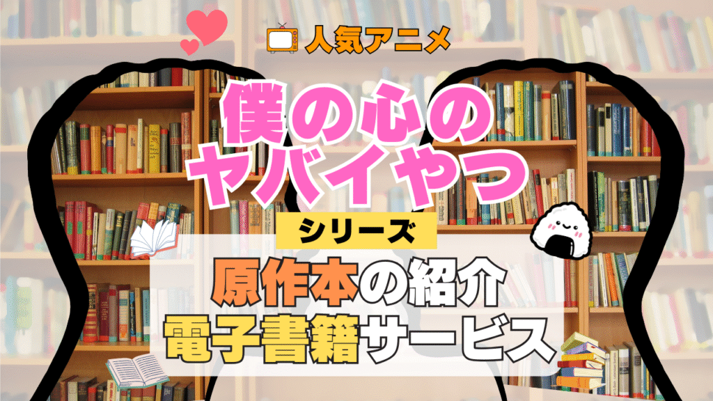 僕の心のヤバイやつ 僕ヤバ 原作マンガ 書籍 漫画 マンガ コミックス 単行本 シリーズ 電子書籍 本 サービス ユーネクスト U-NEXT