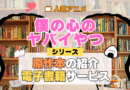 僕の心のヤバイやつ 僕ヤバ 原作マンガ 書籍 漫画 マンガ コミックス 単行本 シリーズ 電子書籍 本 サービス ユーネクスト U-NEXT