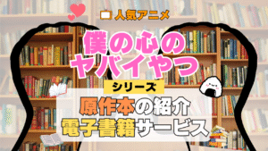 僕の心のヤバイやつ 僕ヤバ 原作マンガ 書籍 漫画 マンガ コミックス 単行本 シリーズ 電子書籍 本 サービス ユーネクスト U-NEXT