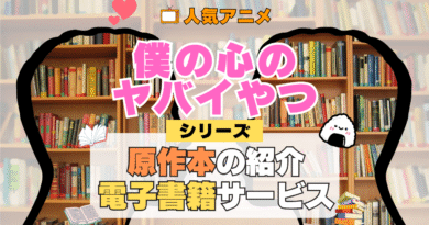 僕の心のヤバイやつ 僕ヤバ 原作マンガ 書籍 漫画 マンガ コミックス 単行本 シリーズ 電子書籍 本 サービス ユーネクスト U-NEXT