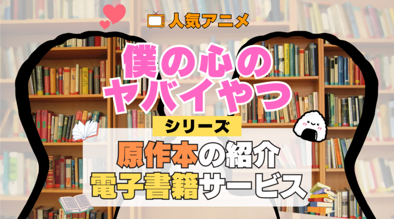 僕の心のヤバイやつ 僕ヤバ 原作マンガ 書籍 漫画 マンガ コミックス 単行本 シリーズ 電子書籍 本 サービス ユーネクスト U-NEXT