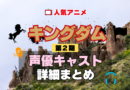 キングダム 2期 シーズン2 アニメ 声優 キャスト 出演 一覧 まとめ プロフィール 代表作