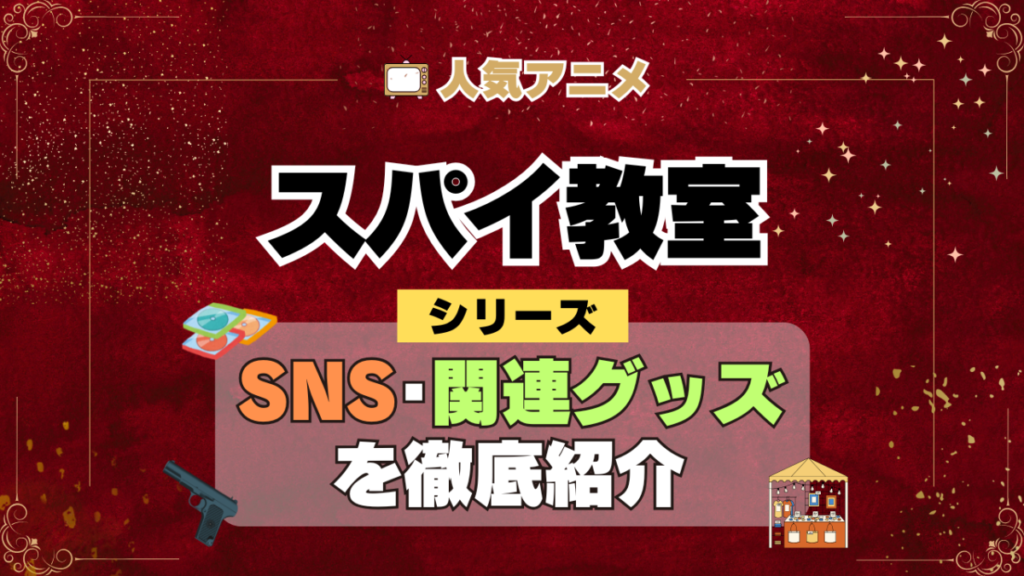 スパイ教室 SNS 動画 公式 YouTube ユーチューブ Twitter ツイッター X エックス アカウント チャンネル 関連グッズ DVD ブルーレイ Blu-ray フィギュア