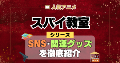 スパイ教室 SNS 動画 公式 YouTube ユーチューブ Twitter ツイッター X　エックス アカウント チャンネル 関連グッズ DVD ブルーレイ Blu-ray フィギュア