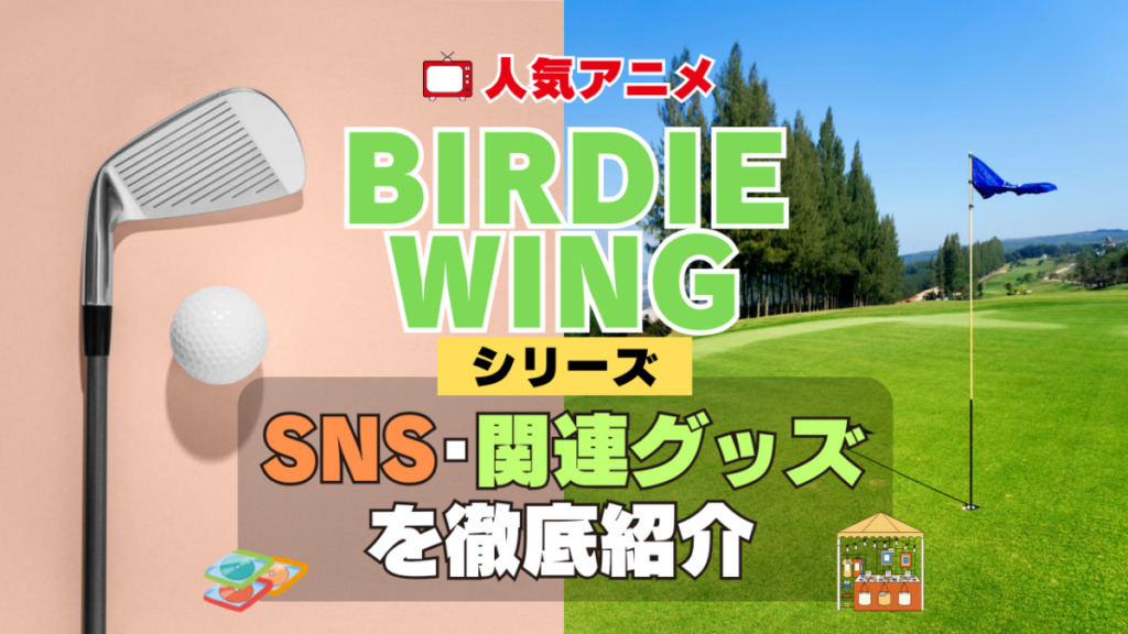 BIRDIE WING バーディウイング SNS 動画 公式 YouTube ユーチューブ Twitter ツイッター X エックス アカウント チャンネル 関連グッズ DVD ブルーレイ Blu-ray フィギュア