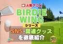 BIRDIE WING バーディウイング SNS 動画 公式 YouTube ユーチューブ Twitter ツイッター X　エックス アカウント チャンネル 関連グッズ DVD ブルーレイ Blu-ray フィギュア