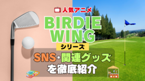 BIRDIE WING バーディウイング SNS 動画 公式 YouTube ユーチューブ Twitter ツイッター X　エックス アカウント チャンネル 関連グッズ DVD ブルーレイ Blu-ray フィギュア