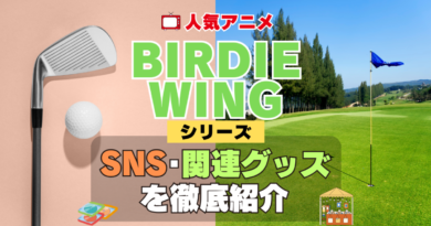 BIRDIE WING バーディウイング SNS 動画 公式 YouTube ユーチューブ Twitter ツイッター X　エックス アカウント チャンネル 関連グッズ DVD ブルーレイ Blu-ray フィギュア