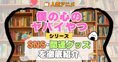僕の心のヤバイやつ 僕ヤバ SNS 動画 公式 YouTube ユーチューブ Twitter ツイッター X　エックス アカウント チャンネル 関連グッズ DVD ブルーレイ Blu-ray フィギュア
