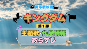 実写映画 キングダム 劇場版 1弾 主題歌 オープニング 曲 テーマソング 音楽 あらすじ 作品情報 製作 スタッフ 制作 全話 あらすじ タイトル 題名 ネタバレ エンディング ED OP
