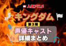 キングダム 3期 シーズン3 アニメ 声優 キャスト 出演 一覧 まとめ プロフィール 代表作
