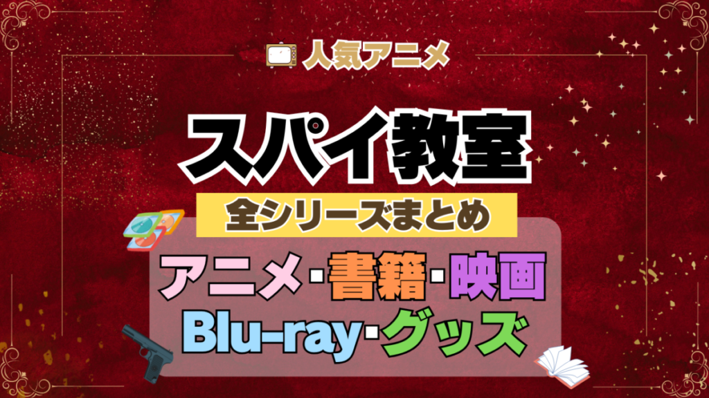 スパイ教室 全シーズン 全期 まとめ アニメ 小説 マンガ コミック 漫画 ブルーレイ 円盤 グッズ フィギュア シリーズ