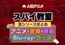 スパイ教室 全シーズン 全期 まとめ アニメ 小説 マンガ コミック 漫画 ブルーレイ 円盤 グッズ フィギュア シリーズ