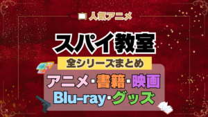 スパイ教室 全シーズン 全期 まとめ アニメ 小説 マンガ コミック 漫画 ブルーレイ 円盤 グッズ フィギュア シリーズ