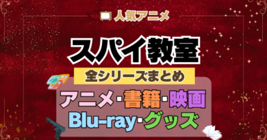 スパイ教室 全シーズン 全期 まとめ アニメ 小説 マンガ コミック 漫画 ブルーレイ 円盤 グッズ フィギュア シリーズ