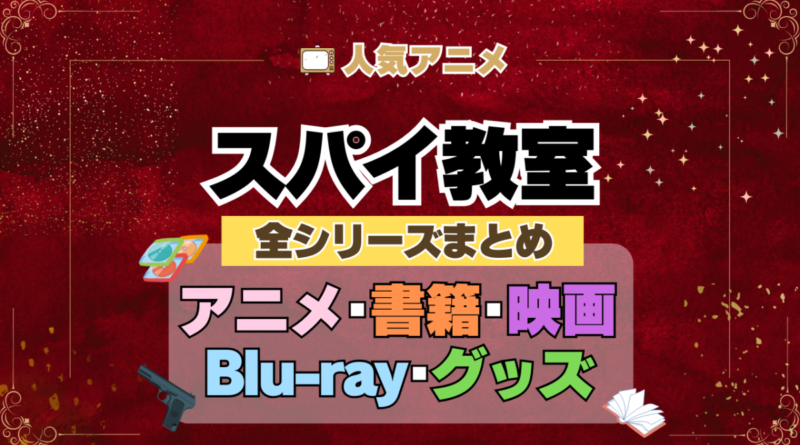 スパイ教室 全シーズン 全期 まとめ アニメ 小説 マンガ コミック 漫画 ブルーレイ 円盤 グッズ フィギュア シリーズ