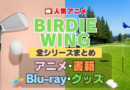 BIRDIE WING バーディウイング 全シーズン 全期 まとめ アニメ 書籍 ブルーレイ 円盤 グッズ フィギュア シリーズ
