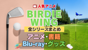 BIRDIE WING バーディウイング 全シーズン 全期 まとめ アニメ 書籍 ブルーレイ 円盤 グッズ フィギュア シリーズ