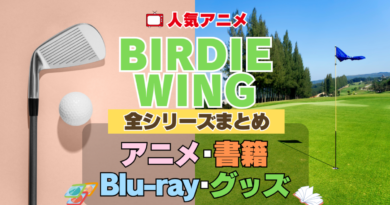BIRDIE WING バーディウイング 全シーズン 全期 まとめ アニメ 書籍 ブルーレイ 円盤 グッズ フィギュア シリーズ