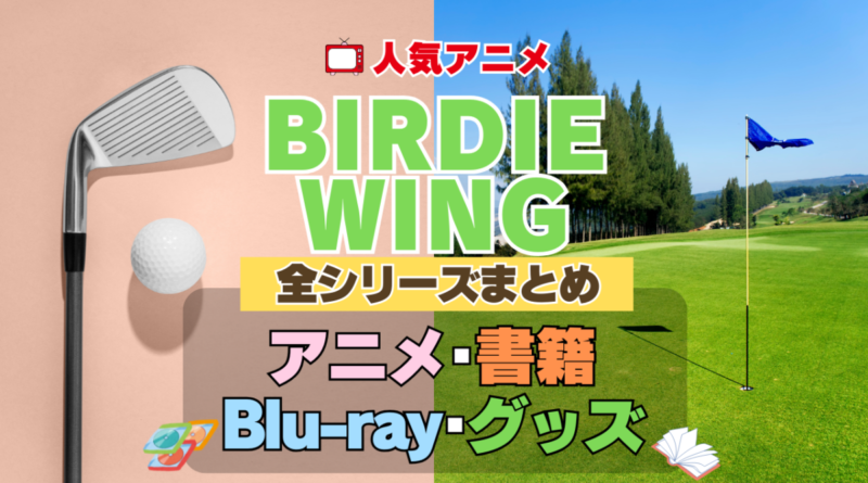 BIRDIE WING バーディウイング 全シーズン 全期 まとめ アニメ 書籍 ブルーレイ 円盤 グッズ フィギュア シリーズ