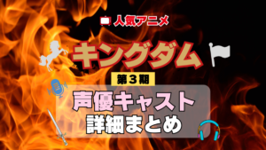キングダム 3期 シーズン3 アニメ 声優 キャスト 出演 一覧 まとめ プロフィール 代表作