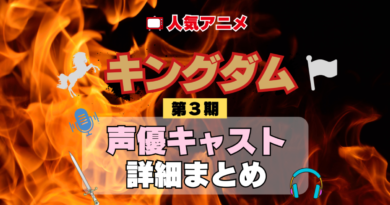 キングダム 3期 シーズン3 アニメ 声優 キャスト 出演 一覧 まとめ プロフィール 代表作