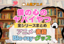僕の心のヤバイやつ 僕ヤバ 全シーズン 全期 まとめ アニメ 小説 マンガ コミック 漫画 ブルーレイ 円盤 グッズ フィギュア シリーズ