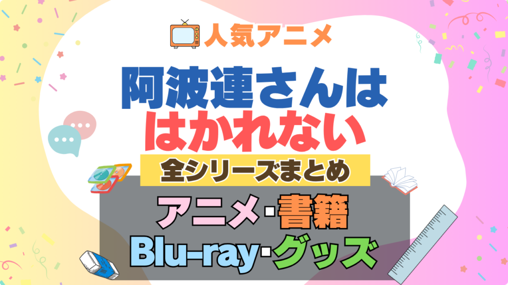 阿波連さんははかれない 全シーズン 全期 まとめ アニメ 小説 マンガ コミック 漫画 ブルーレイ 円盤 グッズ フィギュア シリーズ